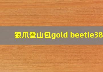 狼爪登山包gold beetle38l